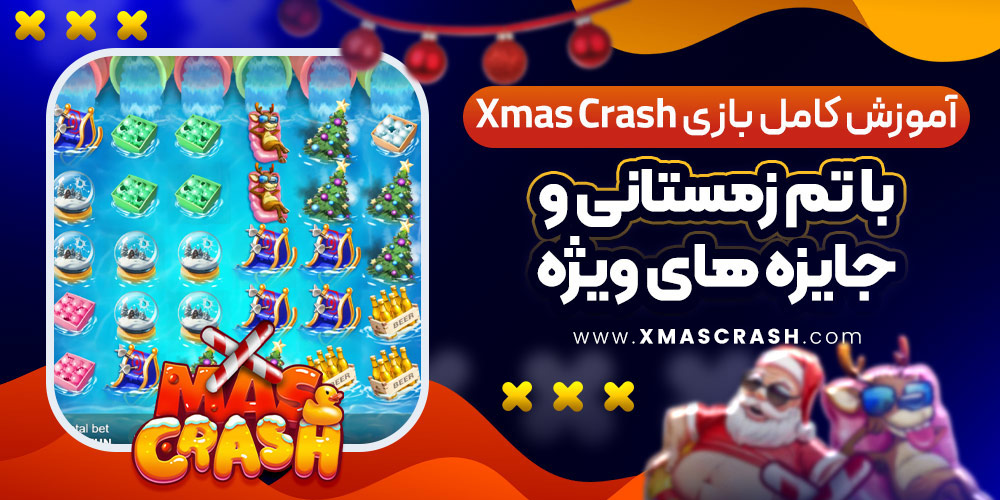 آموزش کامل بازی Xmas Crash با تم زمستانی و جایزه‌ های ویژه