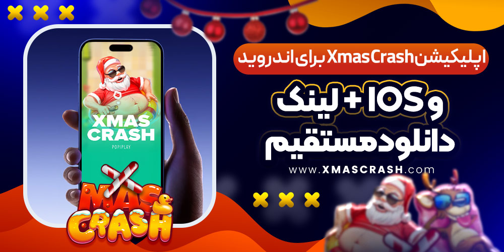 اپلیکیشن Xmas Crash برای اندروید و iOS + لینک دانلود مستقیم