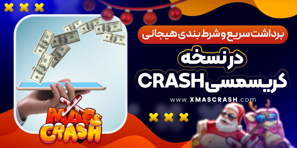 برداشت سریع و شرط‌ بندی هیجانی در نسخه کریسمسی Crash