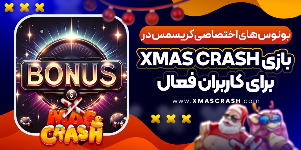 بونوس‌ های اختصاصی کریسمس در بازی Xmas Crash برای کاربران فعال