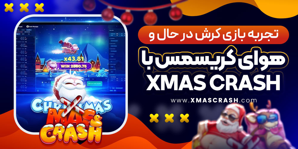 تجربه بازی کرش در حال‌ و هوای کریسمس با Xmas Crash
