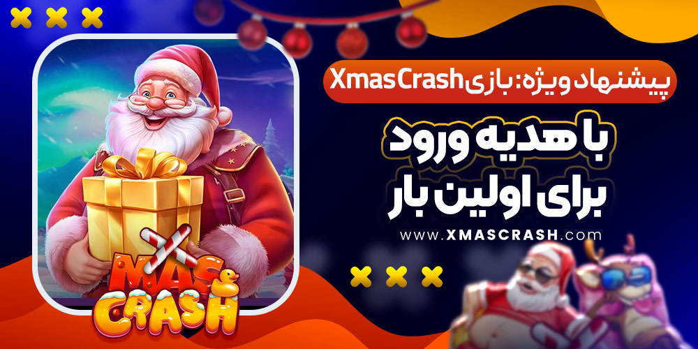 پیشنهاد ویژه: بازی Xmas Crash با هدیه ورود برای اولین بار