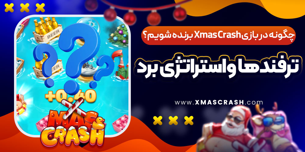 چگونه در بازی Xmas Crash برنده شویم؟ ترفندها و استراتژی برد