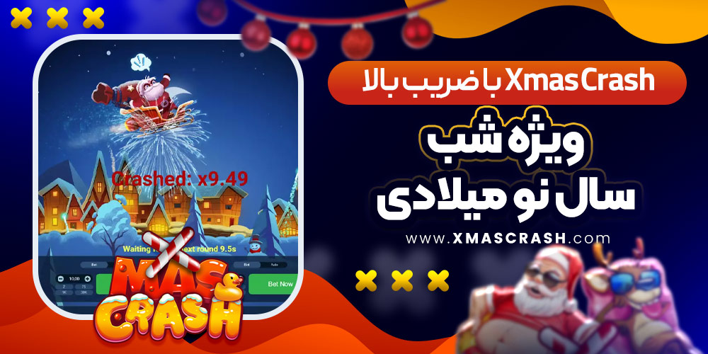 Xmas Crash با ضریب بالا؛ ویژه شب سال نو میلادی