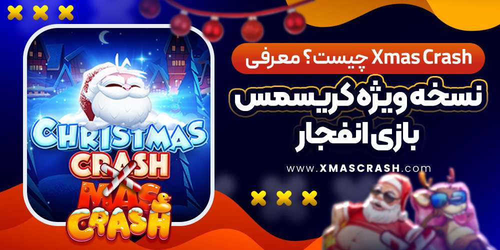 Xmas Crash چیست؟ معرفی نسخه ویژه کریسمس بازی انفجار